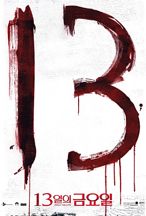 13일의 금요일은 서양에서 유래한 대표적인 불길한 날로 꼽힌다. 현재까지 알려진 바로는 예수가 골고다 언덕에서 죽은 것에서 비롯됐다는 설이 가장 유력하다. /영화 13일의 금요일 포스터
