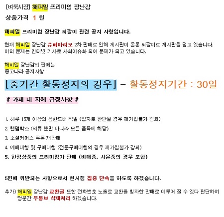 16일 오후. 온라인 중고 물품 거래 사이트인 중고나라에서 해피밀 마리오 되팔이를 금지하는 공지를 올렸다. /중고나라 사이트