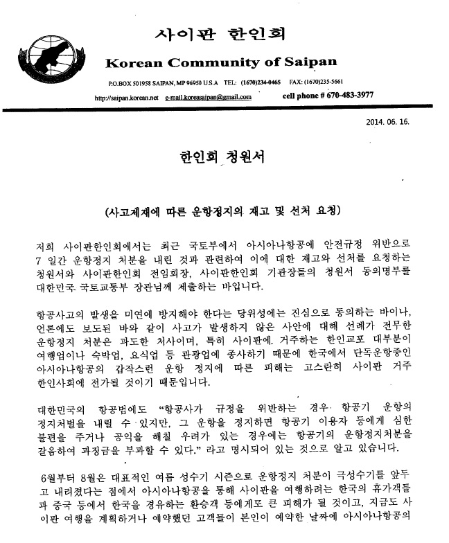 아시아나항공 사이판 노선 운항정지 처분과 관련해 사이판 한인회가 지난 19일 국토부에 탄원서를 제출했다.