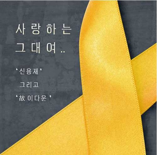 세월호 침몰 사고 희생자 故 이다원 군의 미완성 자작곡 사랑하는 그대여가 포맨 신용재 목소리로 완성됐다. /해피페이스엔터테인먼트 제공