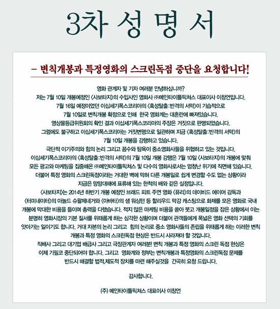 메인타이틀픽쳐스 측이 작성한 혹성탈출: 반격의 서막 변칙 개봉을 강력하게 비판하는 3차 성명서./메인타이틀픽쳐스 제공