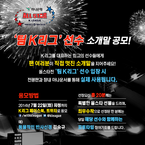 힌국프로축구연맹이 오는 25일(금) 오후 8시 서울월드컵경기장에서 열리는 하나은행 K리그 올스타 with 팀 박지성에 선발된 팀 K리그의 소개말을 팬 공모로 짓는다. / 한국프로축구연맹 제공