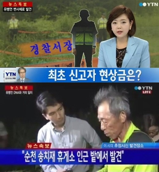 유병언 보상금이 화제다./YTN 화면캡처