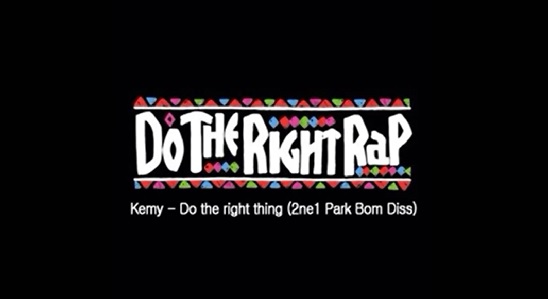 에이코어 케미의 박봄 디스곡 두 더 라이트 씽(Do The Right Thing)의 가사 내용에 관심이 모아지고 있다./유튜브 캡처