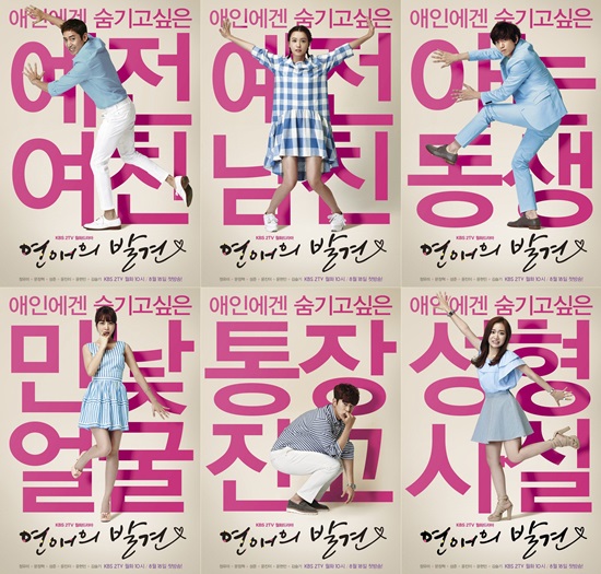 KBS2 새 월화드라마 연애의 발견 제작진이 6개의 독특한 캐릭터샷을 공개하고 있다./KBS 제공