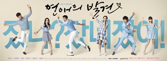 연애의 발견의 출연진이 각자 개성을 살린 포즈로 보는 이의 궁금증을 자극하고 있다./KBS 제공
