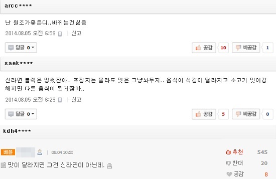 신라면의 리뉴얼 소식이 알려지면서 일부 누리꾼들이 온라인 커뮤니티에서 부정적인 견해를 밝혔다. 또 많은 누리꾼이 이들의 의견에 공감하고 있다. /온라인 커뮤니티 캡처