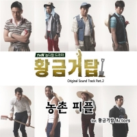  '푸른거탑' 후속 '황금거탑' OST '농촌피플' 기대 UP