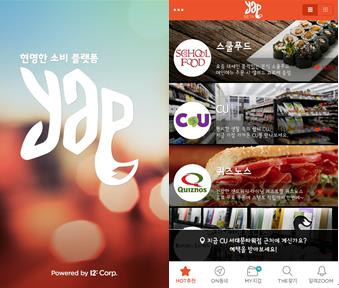 열두시와 아이팝콘이 공동개발한 얍은 전국 음식점 할인 쿠폰 및 추가메뉴 서비스를 실시간으로 제공한다./ 얍 애플리케이션(앱) 캡처
