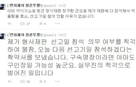 법원이 12일 변희재 미디어워치 대표에게 구속영장을 발부했다. 변희재 대표가 자신의 트위터에 불참 이유를 밝히고 있다. / 변희재 트위터 캡처