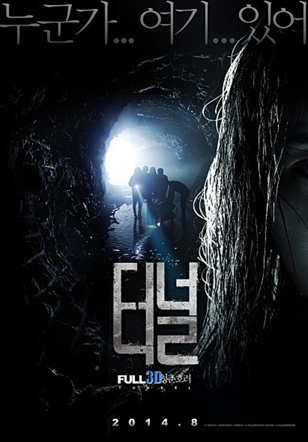 오는 20일 개봉을 앞둔 공포영화 터널3D는 국내 최초로 FULL 3D 기법을 도입해 촬영했다./영화 포스터