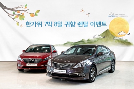 현대자동차는  다음달 4일부터 11일까지 한가위 7박 8일 렌탈 이벤트를 실시한다./현대차 제공