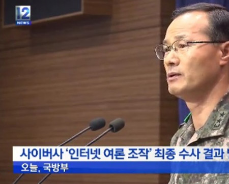 사이버사 정치관여 확인이 알려져 논란이 되고 있다. / KBS2 뉴스