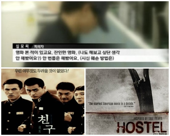 영화 등 대중매체 확산으로 인한 범죄 정보의 만연과 윤리 의식 약화가 원인이라는 분석이 제기되고 있다. 지난 2001년 영화 친구가 흥행기록을 세우자 그해 10월 부산에서 한 남학생이 친구를 흉기로 찔러 살해했으며 지난해 용인에서도 영화 호스텔을 본 고등학생이 10대 여성을 살해해 시신을 훼손한 사건도 발생했다. /뉴스캡처, 영화 친구 포스터, 호스텔 포스터