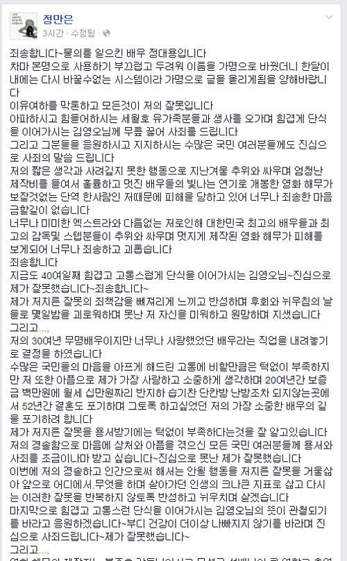 정대용이 세월호 유가족을 비난하는 글에 황제단식이라는 댓글을 달아 누리꾼의 거센 비난을 받았다. 25일 정대용은 댓글에 대해 공식으로 사과하는 글을 올렸다./ 정대용 페이스북 캡처