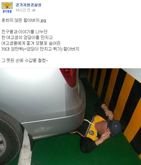 지난 6월 24일 경기지방결찰청은 여고생의 엉덩이를 만지고 도주한 70대 할아버지에 대한 글과 사진을 페이스북에 게재했다./경기지방경찰청 페이스북 캡처