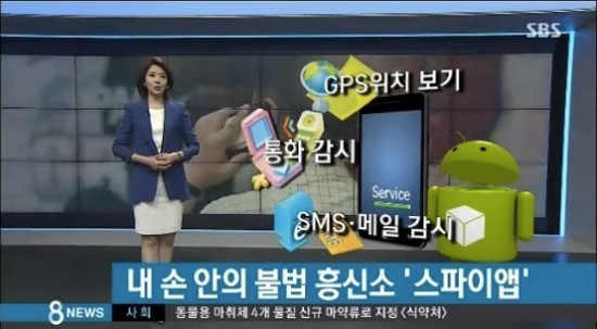 스파이 앱이란, 앱 하나만 설치해도 스마트폰 내의 모든 정보를 빼낼 수 있는 불법 프로그램이 기승을 부리고 있어 경찰이 주의를 요구했다. / SBS 영상 캡처