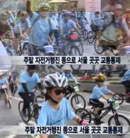  주말 서울 교통통제 구간, 어디 피할까?…자전거 행진 '주의'