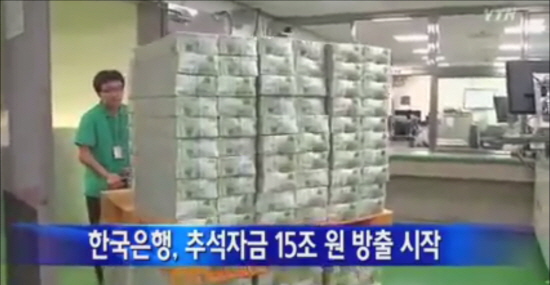 1일 오전 한국은행이 추석자금 방출을 했다. 규모는 대략 15조 정도다. / YTN 방송화면 캡처
