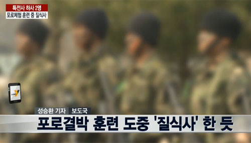 특전사 하사 2명의 사망 소식에 주목을 받았다./연합뉴스TV 방송 캡처