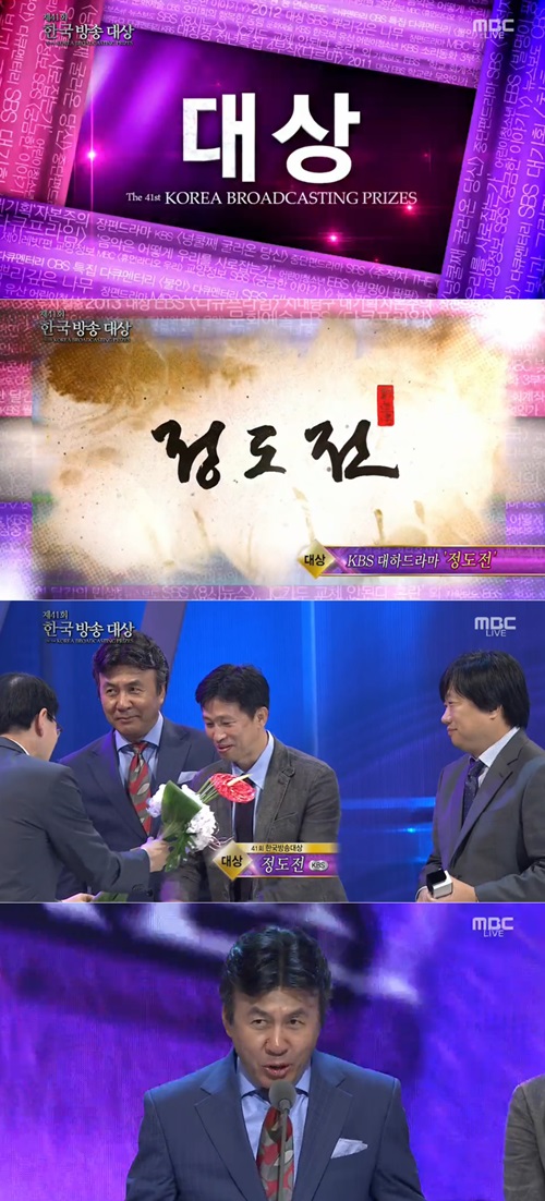 KBS1 대하드라마 정도전이 제41회 한국방송대상 시상식 대상의 영광을 누리고 있다./MBC 한국방송대상 방송 캡처