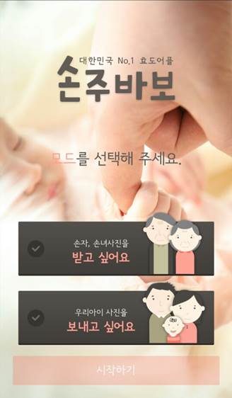 가족 간 사진 전송 앱 손수바보./ 손주바보 캡처