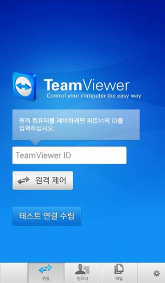 스마트폰 PC 원격조정 애플리케이션(앱) 텀뷰어./ 텀뷰어 캡처