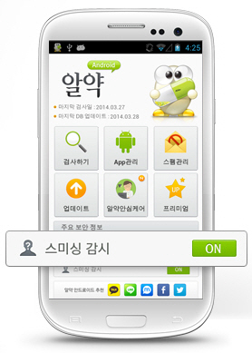 스파이앱 탐지기능과 스미싱 차단 기능을 갖춘 알약 안드로이드 앱./ 알약 안드로이드 캡처