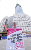 [TF포토] '제2롯데월드 임시개방 반대한다'