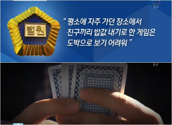 전라남도의원 등 4명은 평균 15만 원 가량의 돈 내기 포커를 했으나 법원은 직업과 수입 등을 고려해 무죄를 선고했으며 한판에 2000원을 걸고 밥값 내기 카드 도박을 한 남성에 대해서도 가벼운 게임을 한 것이라며 무죄를 선고했다. /SBS뉴스 캡처
