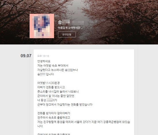 지난 6일 속초시 모 육군 부대에서 목을 매 사망한 송모 일병의 누나라고 주장하는 사람이 카카오스토리에 자살이 아니다는 글을 남겼다. 한편, 사망한 송 일병의 몸 여러 곳에서 피하 출혈(멍)이 발견돼 군 당국이 수사에 나섰다./송모 일병 누나 카카오스토리 캡처