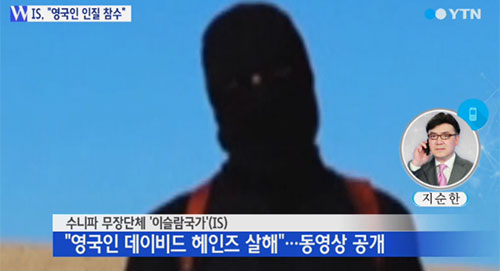 IS 영국인 인질 참수 소식이 주목을 받았다./YTN 방송 캡처