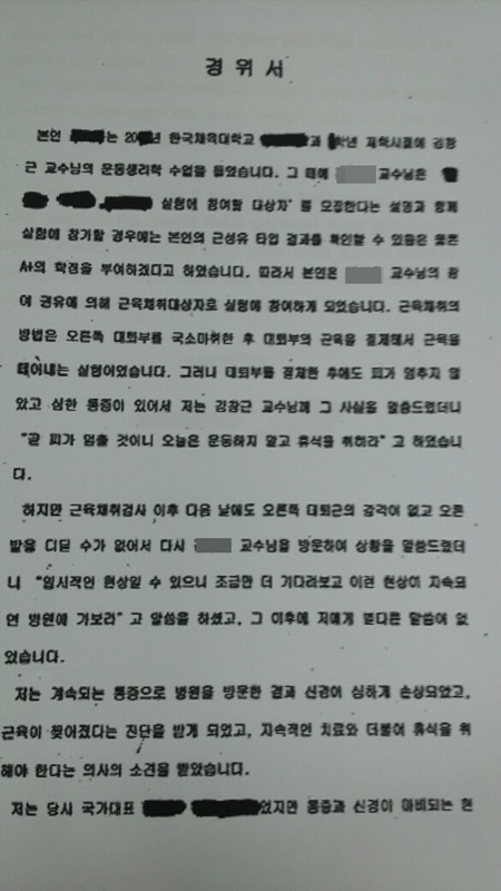 근생검 시술을 받은 뒤 부작용으로 국가 대표의 꿈을 접은 A 씨는 지난해 1월 작성한 경위서에서 실험에 참여할 경우 A+를 주겠다는 김 모 교수의 권유로 실험에 참여했다고 말했다. /정진후 의원실 제공