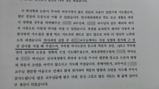 한체대에서 박사 학위를 받은 염모 씨가 학위 논문 역도 훈련 유형에 따른 골격근 내 세포 신호 전달 반응의 특이성에 쓴 감사의 글에는 박사 과정 실험 중 김 모 교수가 직접 실험에 참가해 근생검 검사를 해 줬다는 내용이 들어 있다. 이 논문은 한체대 역도 선수 18명의 근육을 추출해 시험한 내용을 담고 있다. /정진후 의원실 제공