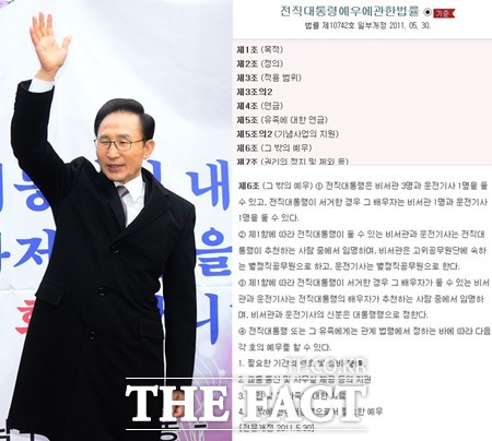 이명박 전 대통령이 퇴임한 지 1년 반 만에 (재)이명박대통령 기념재단(약칭 이명박 재단)이 추진되고 있다. 대한민국의 대통령은 퇴임 뒤에 전직 대통령 예우에 관한 법률에 따라 각종 혜택을 받는다./더팩트 DB·로앤비 캡처