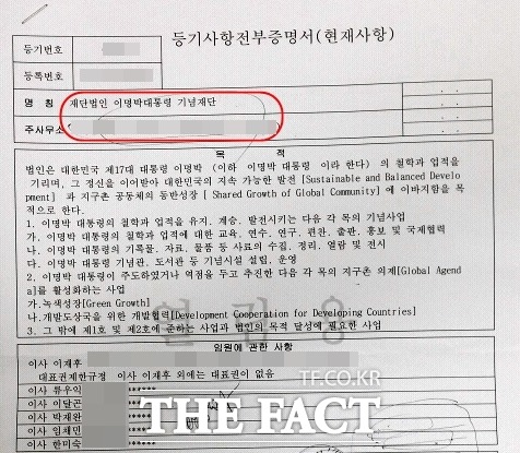 이명박 재단의 법인등기부등본.