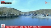  北 단속정 경고사격 받고 퇴각, 인천 아시안게임 기념 '축하 쇼?'