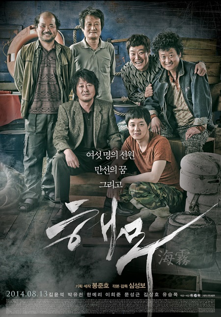 영화 해무가 제87회 아카데미영화상 외국어영화부문 한국영화 출품작으로 뽑혔다./영화 포스터