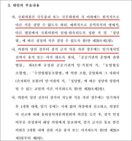 여야가 지난해 7월 1일 국회 본회의에서 처리한 국회의원의 겸직·영리업무 금지 법안(국회법 개정안) 내용. /관련 법안 캡처