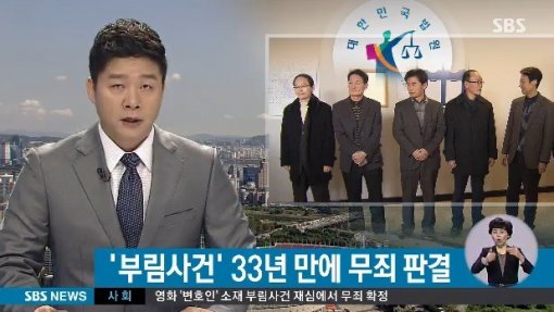 부림사건 33년 만에 무죄 판결이 화제다. /SBS 방송 화면 캡처