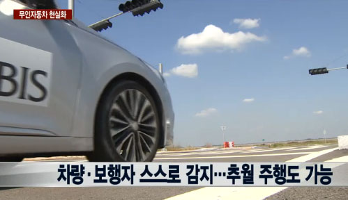 무인 자동차 현실화가 눈앞으로 다가왔다. 무인 자동차의 핵심 기능은 차량 식별이 가능한 레이더와 카메라다./ 연합뉴스TV 방송 캡처