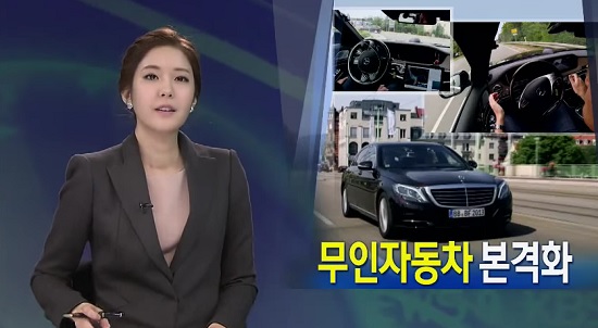무인 자동차 현실화를 향한 누리꾼들의 반응이 뜨겁다. / KBS 영상 캡처