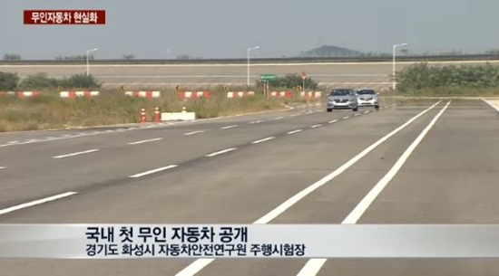 무인 자동차 현실화 소식에 누리꾼들의 시선이 쏠렸다. / 뉴스Y 방송 캡처