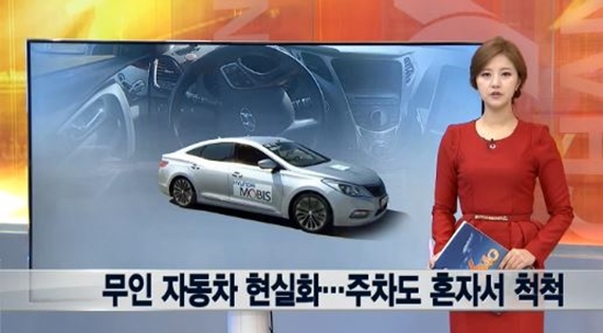 무인 자동차 현실화 소식이 누리꾼들의 관심을 끌었다. / 뉴스Y 방송 캡처