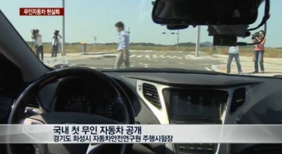 무인 자동차 현실화를 향한 누리꾼들의 관심이 높다. / 방송 영상 캡처