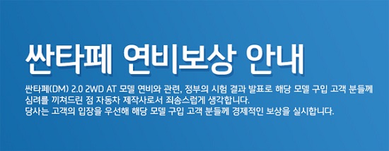 싼타페 연비보상 소식이 누리꾼들의 눈길을 끌고 있다. /싼타페 연비보상 홈페이지 캡처