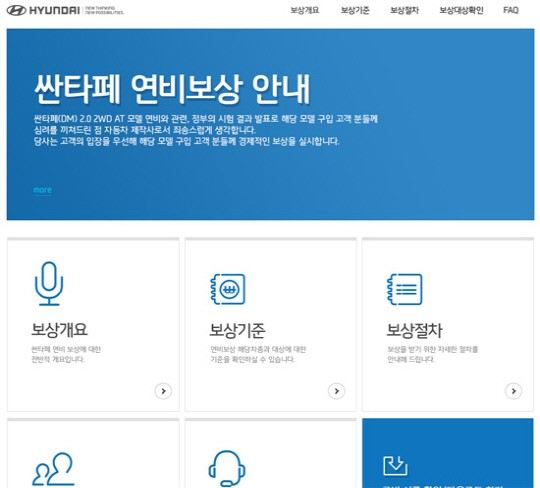 현대자동차가 싼타페 연비보상 홈페이지를 개설했다. / 홈페이지 화면 캡처