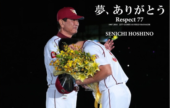 라쿠텐 골든이글스의 호시노 센이치(왼쪽) 감독이 7일 경기를 끝으로 감독직 사퇴 의사를 밝혔다. / 라쿠텐 골든이글스 홈페이지