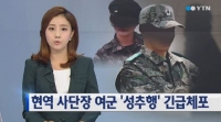  육군 현역 17사단장 긴급체포, 부하 여부사관 성추행 '은밀하게 2달 동안'