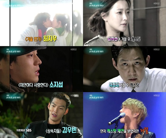 유명 드라마의 캐스팅 비화가 공개됐다. / KBS2 연예가중계 방송 캡처